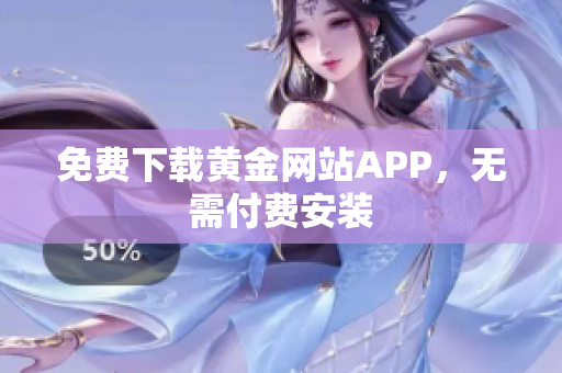 免费下载黄金网站APP，无需付费安装