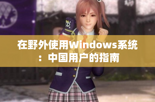 在野外使用Windows系统：中国用户的指南