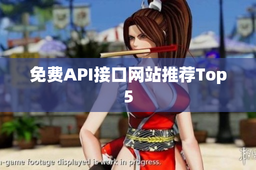 免费API接口网站推荐Top5