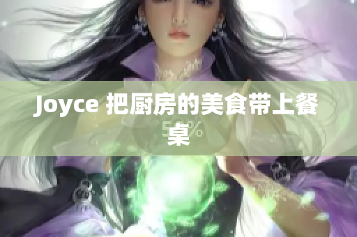 Joyce 把厨房的美食带上餐桌