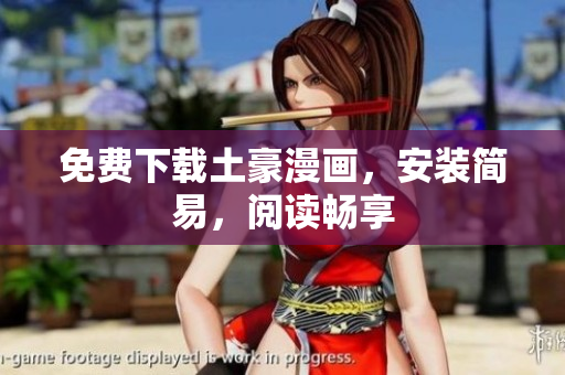 免费下载土豪漫画，安装简易，阅读畅享
