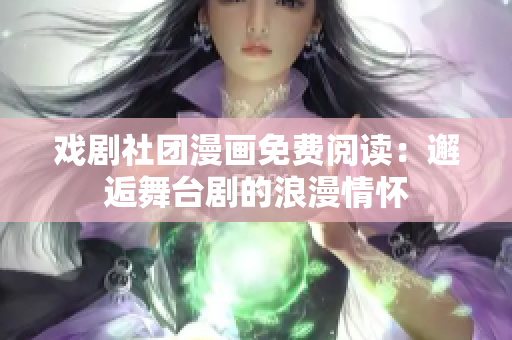 戏剧社团漫画免费阅读：邂逅舞台剧的浪漫情怀