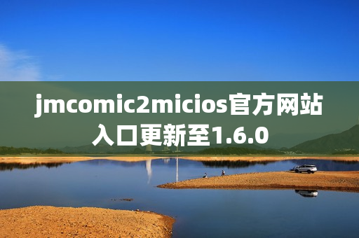 jmcomic2micios官方网站入口更新至1.6.0