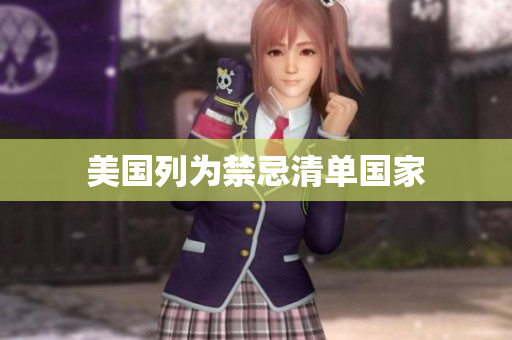 美国列为禁忌清单国家