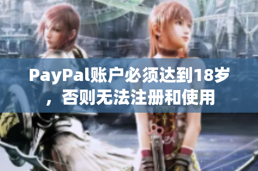 PayPal账户必须达到18岁，否则无法注册和使用