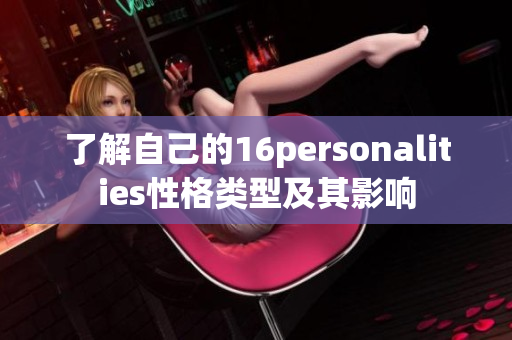 了解自己的16personalities性格类型及其影响
