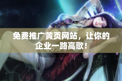 免费推广黄页网站，让你的企业一路高歌！
