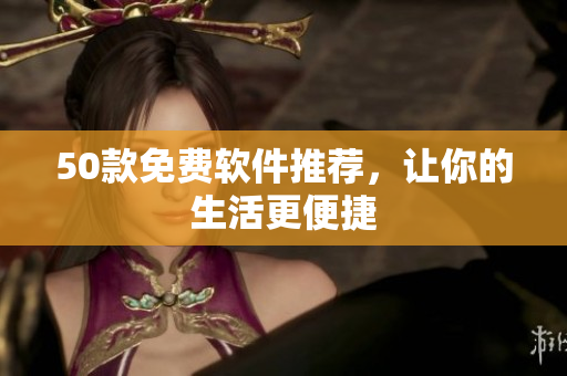 50款免费软件推荐，让你的生活更便捷
