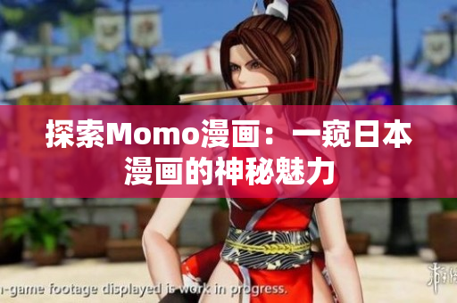 探索Momo漫画：一窥日本漫画的神秘魅力