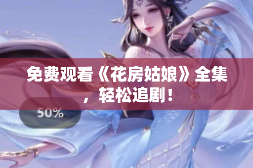 免费观看《花房姑娘》全集，轻松追剧！