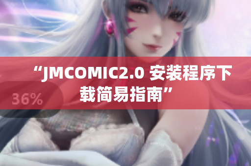 “JMCOMIC2.0 安装程序下载简易指南”