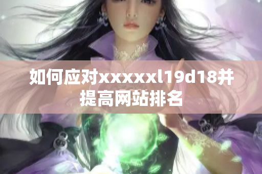 如何应对xxxxxl19d18并提高网站排名