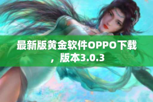 最新版黄金软件OPPO下载，版本3.0.3