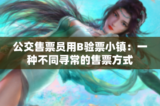 公交售票员用B验票小镇：一种不同寻常的售票方式