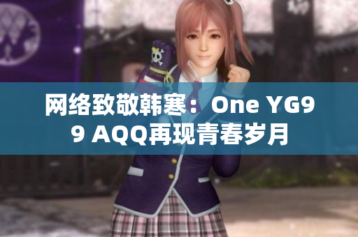 网络致敬韩寒：One YG99 AQQ再现青春岁月