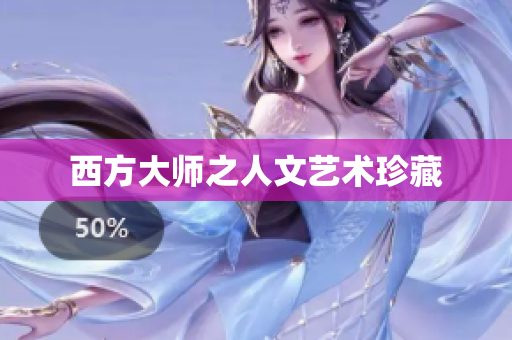 西方大师之人文艺术珍藏