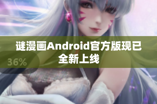 谜漫画Android官方版现已全新上线