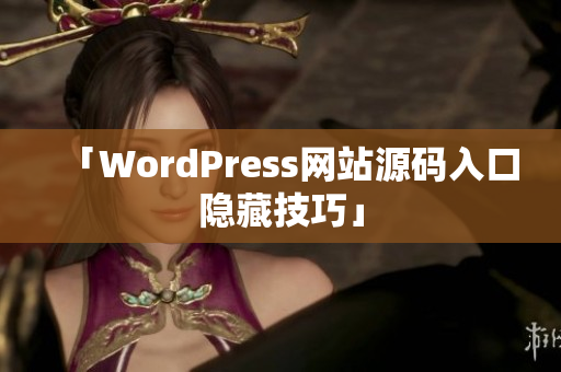 「WordPress网站源码入口隐藏技巧」