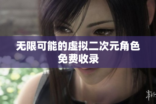 无限可能的虚拟二次元角色免费收录