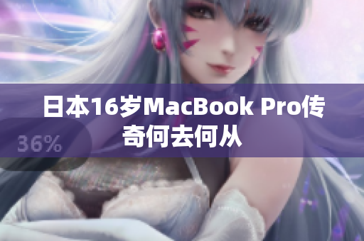 日本16岁MacBook Pro传奇何去何从