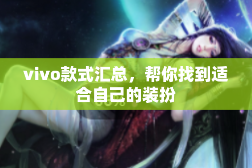 vivo款式汇总，帮你找到适合自己的装扮