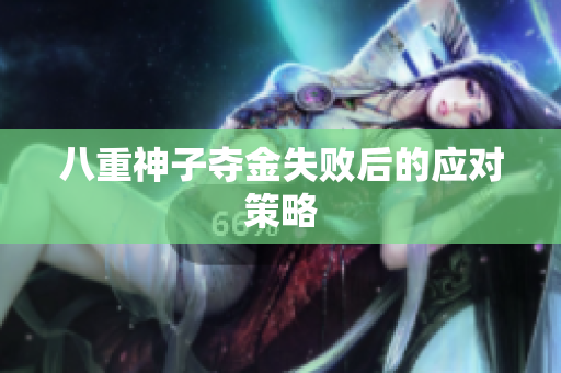 八重神子夺金失败后的应对策略