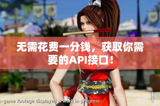 无需花费一分钱，获取你需要的API接口！