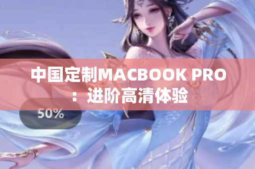 中国定制MACBOOK PRO：进阶高清体验