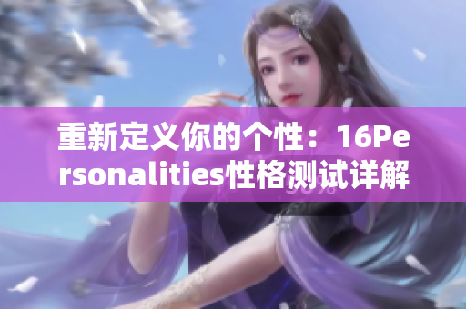 重新定义你的个性：16Personalities性格测试详解