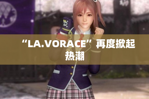 “LA.VORACE”再度掀起热潮