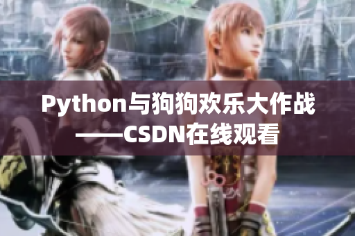 Python与狗狗欢乐大作战——CSDN在线观看