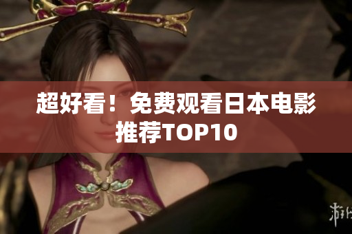 超好看！免费观看日本电影推荐TOP10