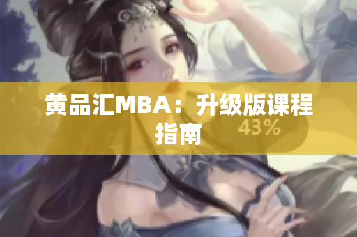 黄品汇MBA：升级版课程指南