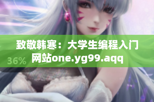 致敬韩寒：大学生编程入门网站one.yg99.aqq
