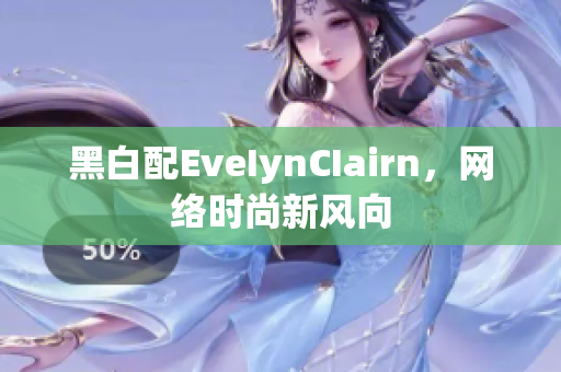 黑白配EveIynCIairn，网络时尚新风向