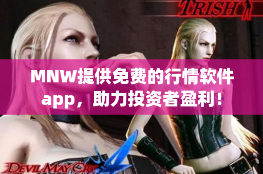 MNW提供免费的行情软件app，助力投资者盈利！