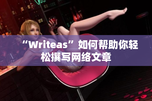 “Writeas”如何帮助你轻松撰写网络文章
