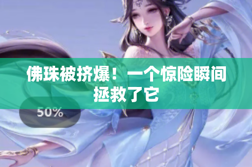 佛珠被挤爆！一个惊险瞬间拯救了它