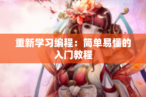 重新学习编程：简单易懂的入门教程