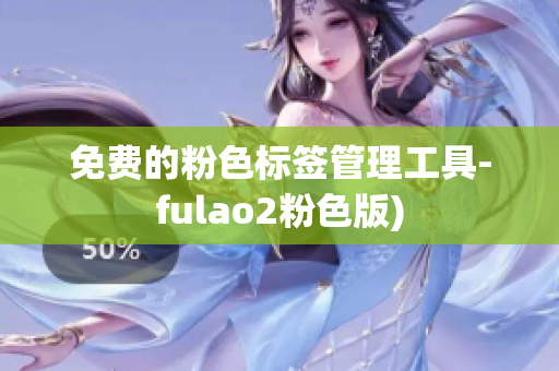 免费的粉色标签管理工具-fulao2粉色版)