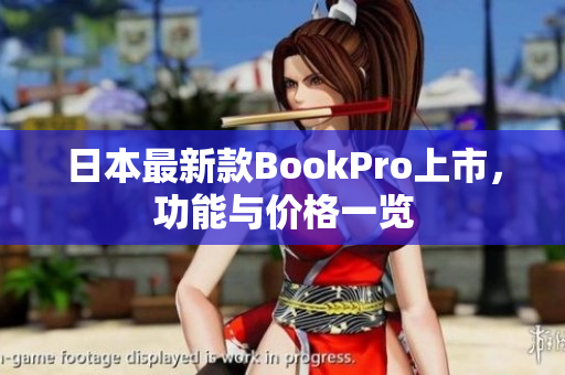 日本最新款BookPro上市，功能与价格一览