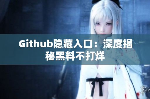 Github隐藏入口：深度揭秘黑料不打烊