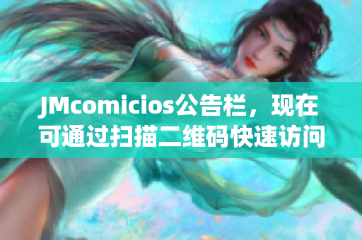 JMcomicios公告栏，现在可通过扫描二维码快速访问！