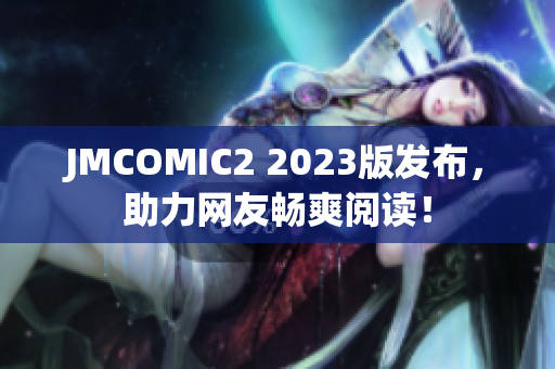 JMCOMIC2 2023版发布，助力网友畅爽阅读！
