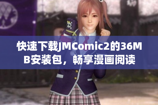 快速下载JMComic2的36MB安装包，畅享漫画阅读