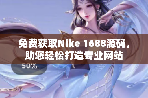 免费获取Nike 1688源码，助您轻松打造专业网站