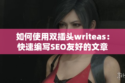 如何使用双插头writeas：快速编写SEO友好的文章