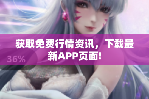 获取免费行情资讯，下载最新APP页面!