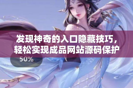 发现神奇的入口隐藏技巧，轻松实现成品网站源码保护