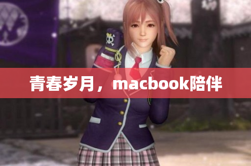 青春岁月，macbook陪伴